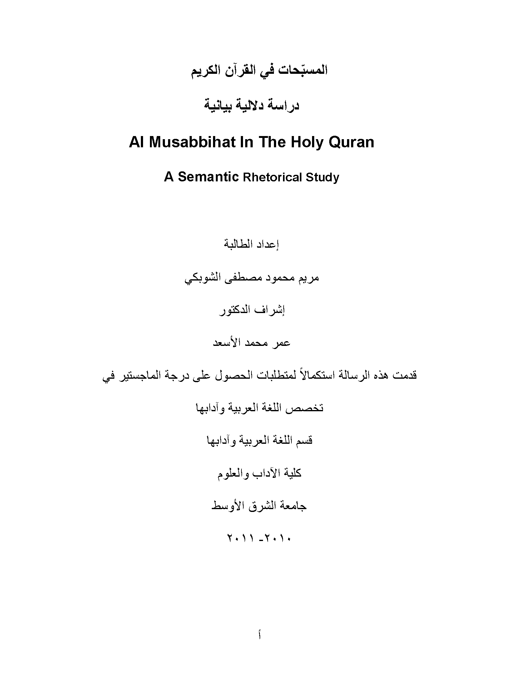 المسبّحات في القرآن الكريم - دراسة دلالية بيانية 